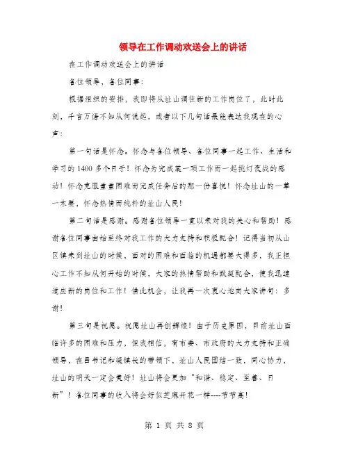 领导在工作调动欢送会上的讲话(多篇范文)