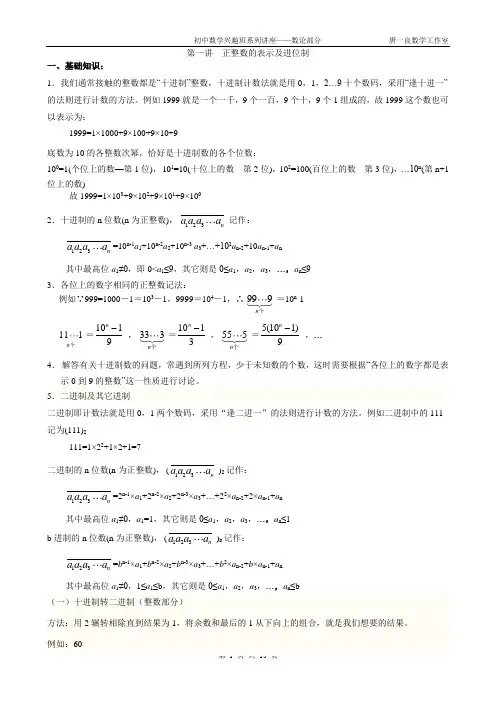 初中数学竞赛讲座——数论部分1(进位制)