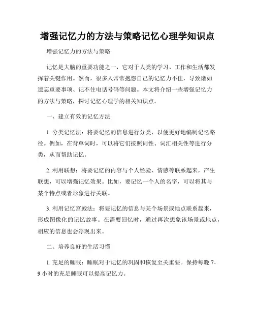 增强记忆力的方法与策略记忆心理学知识点