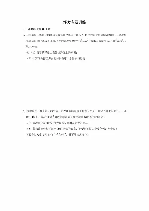 人教版八年级下册：浮力计算题专题练习（解析版）