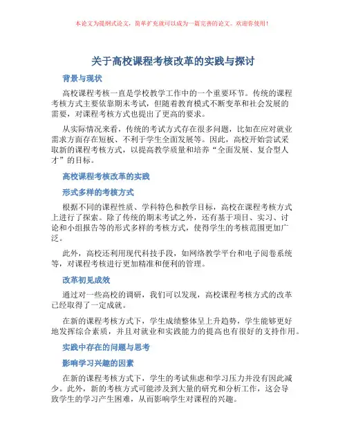 关于高校课程考核改革的实践与探讨