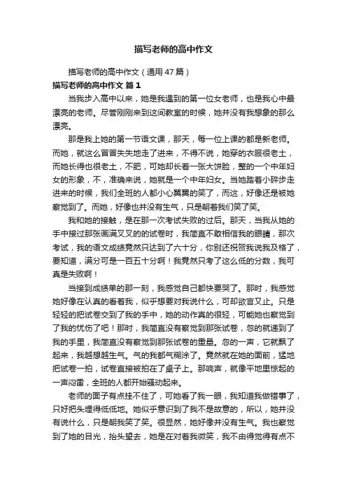 描写老师的高中作文（通用47篇）