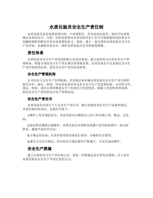 水质化验员安全生产责任制