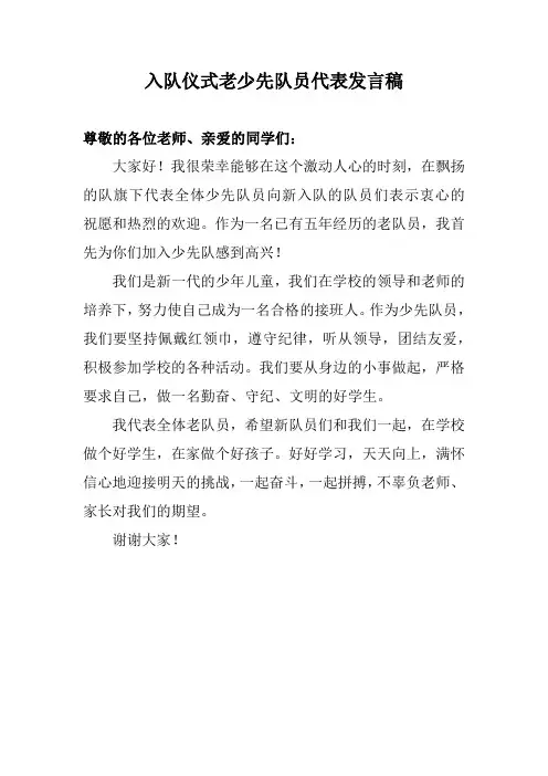 入队仪式老少先队员代表发言稿