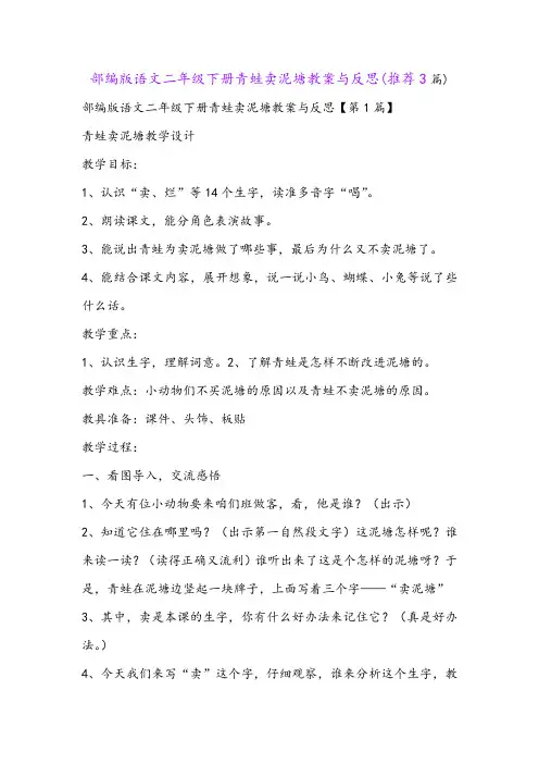 部编版语文二年级下册青蛙卖泥塘教案与反思(推荐3篇)