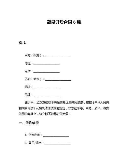 简易订货合同6篇