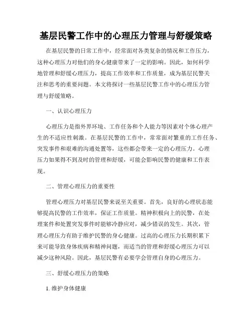 基层民警工作中的心理压力管理与舒缓策略