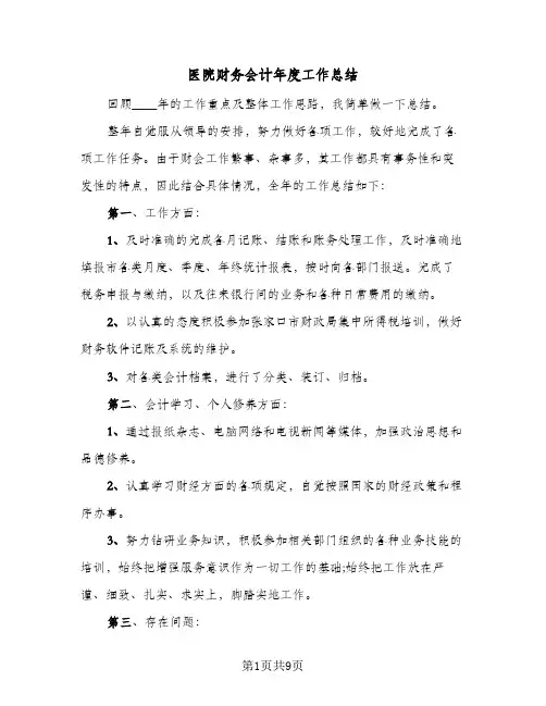 医院财务会计年度工作总结（4篇）