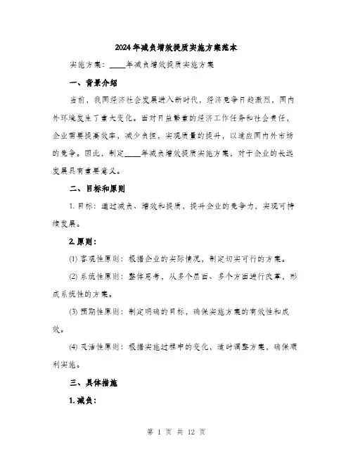 2024年减负增效提质实施方案范本(三篇)