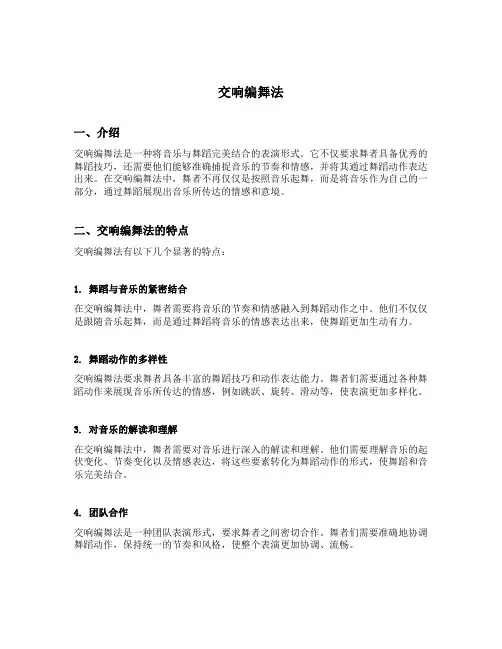 交响编舞法