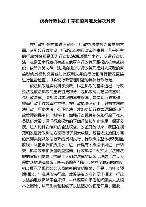 浅析行政执法中存在的问题及解决对策