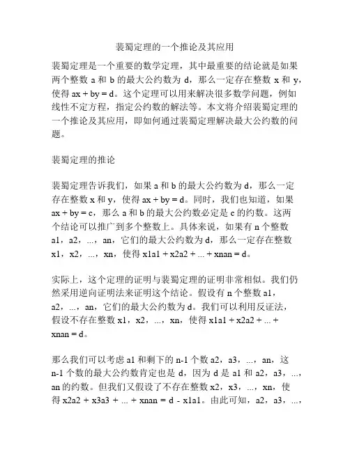 裴蜀定理的一个推论及其应用
