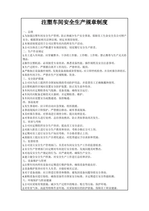 注塑车间安全生产规章制度