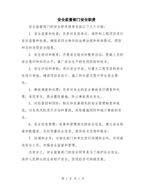 安全监督部门安全职责