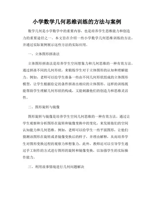 小学数学几何思维训练的方法与案例