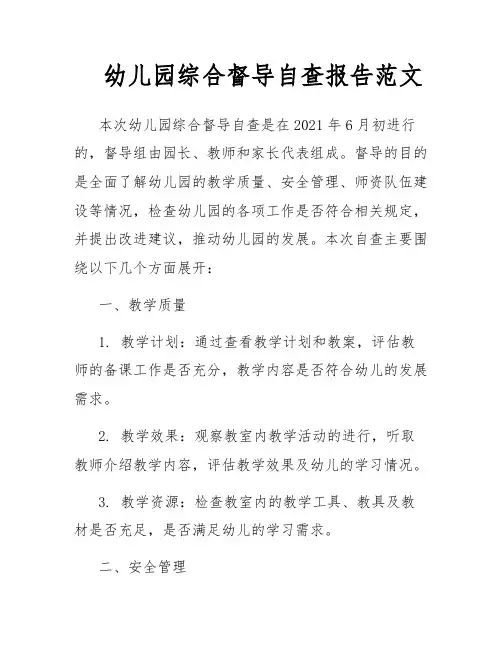 幼儿园综合督导自查报告范文