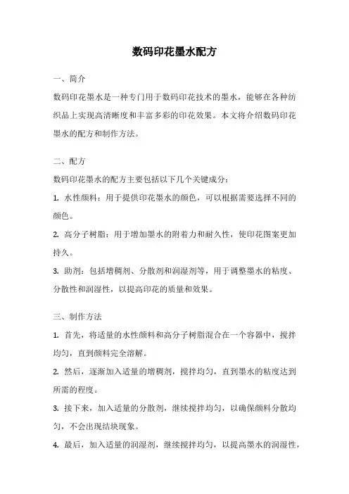 数码印花墨水配方