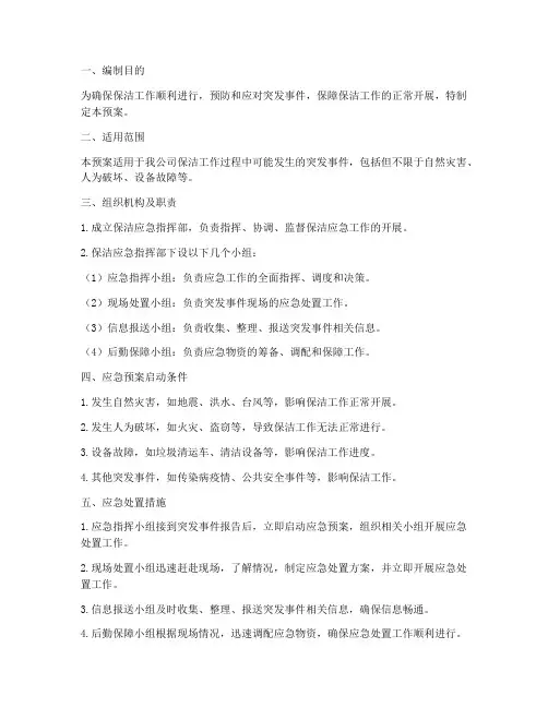 保洁应急预案