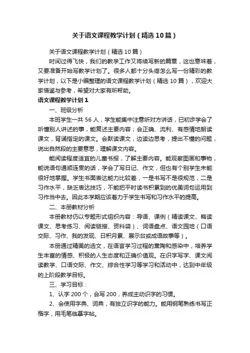 关于语文课程教学计划（精选10篇）