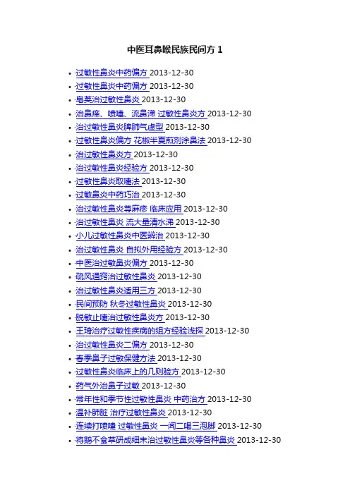 中医耳鼻喉民族民间方1