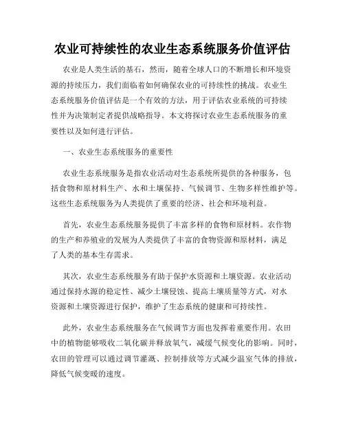农业可持续性的农业生态系统服务价值评估