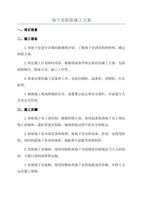 地下室拆除施工方案
