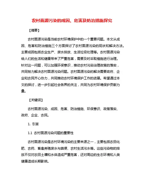 农村面源污染的成因、危害及防治措施探究