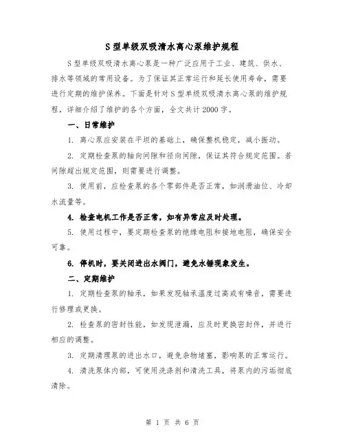 S型单级双吸清水离心泵维护规程(三篇)