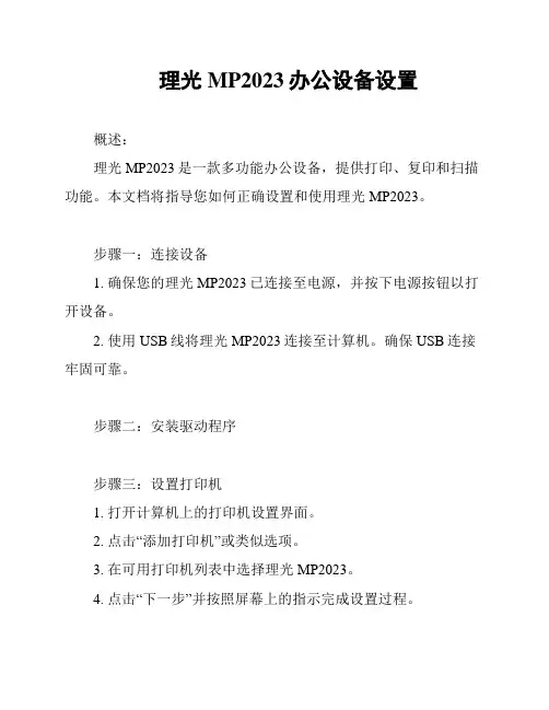 理光MP2023办公设备设置
