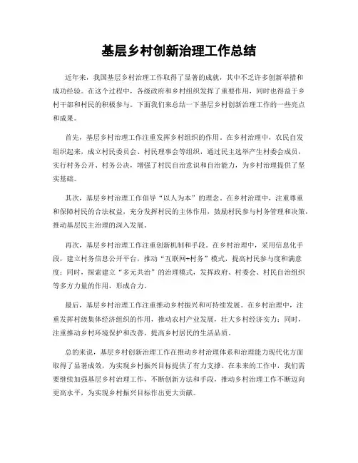 基层乡村创新治理工作总结