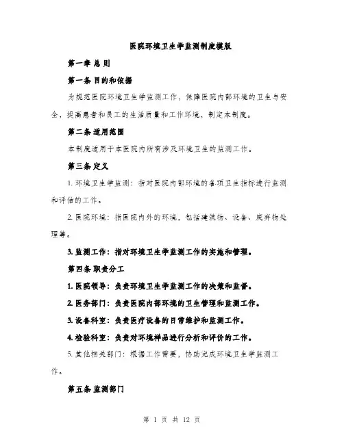 医院环境卫生学监测制度模版（四篇）