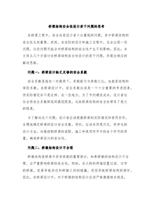 桥梁结构安全性设计若干问题的思考