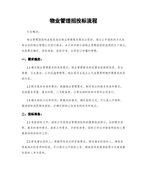 物业管理招投标流程