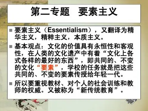 第二章  要素主义