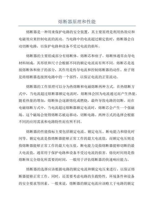 熔断器原理和性能