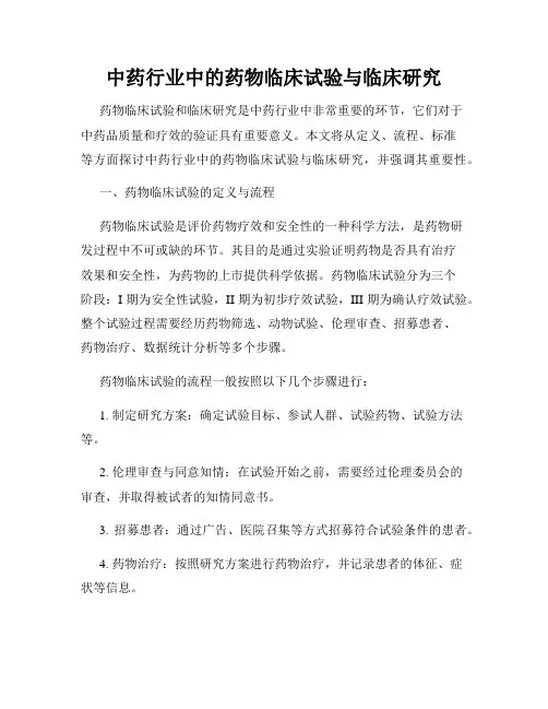 中药行业中的药物临床试验与临床研究