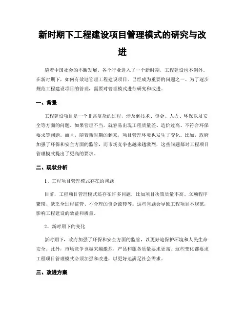 新时期下工程建设项目管理模式的研究与改进
