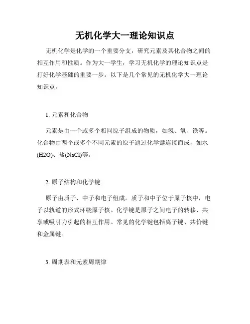 无机化学大一理论知识点