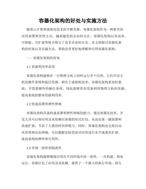 容器化架构的好处与实施方法