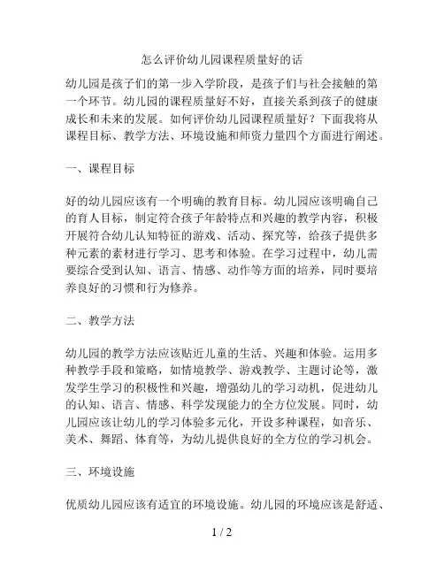 怎么评价幼儿园课程质量好的话的解决方案