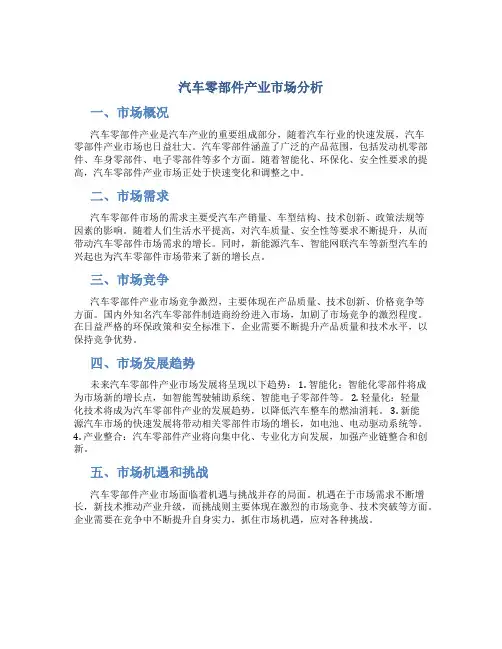 汽车零部件产业市场分析