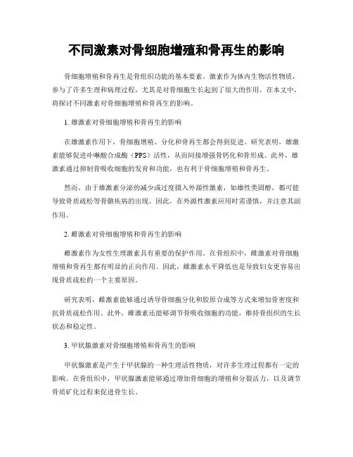 不同激素对骨细胞增殖和骨再生的影响