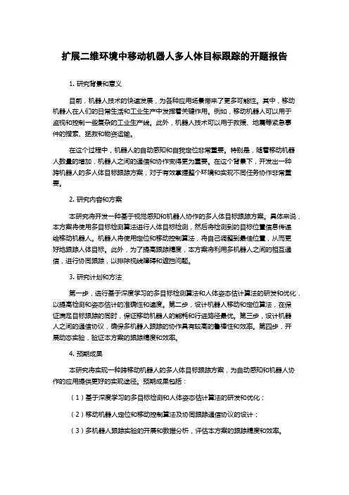 扩展二维环境中移动机器人多人体目标跟踪的开题报告