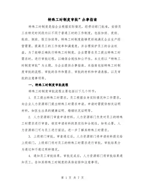 特殊工时制度审批”办事指南（四篇）