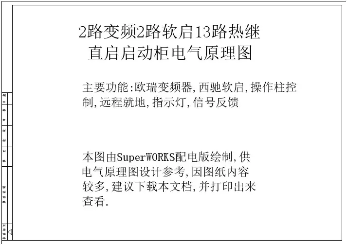 132_2路变频2路软启13路热继直启启动柜原理图