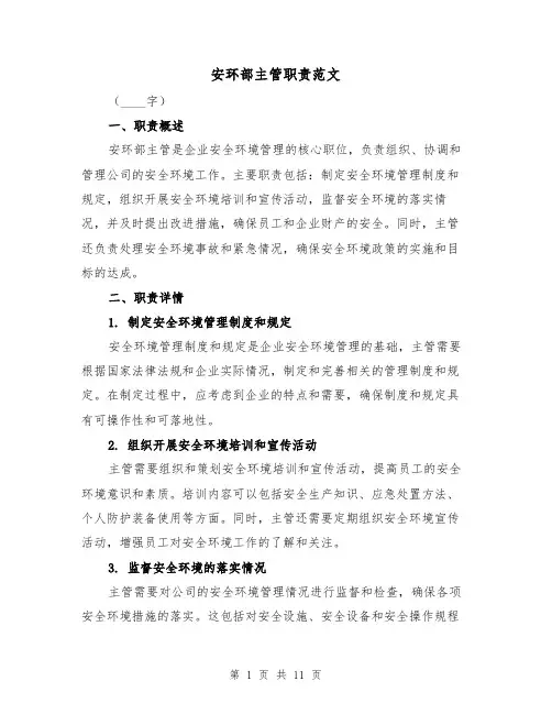 安环部主管职责范文(4篇)