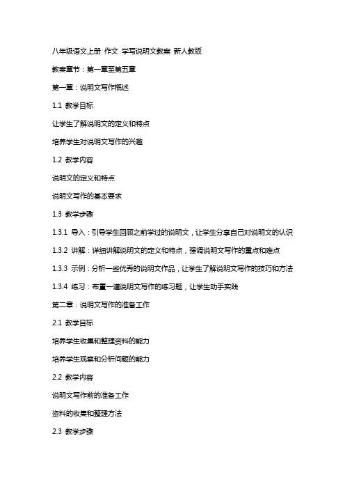 八年级语文上册 作文 学写说明文教案 新人教版