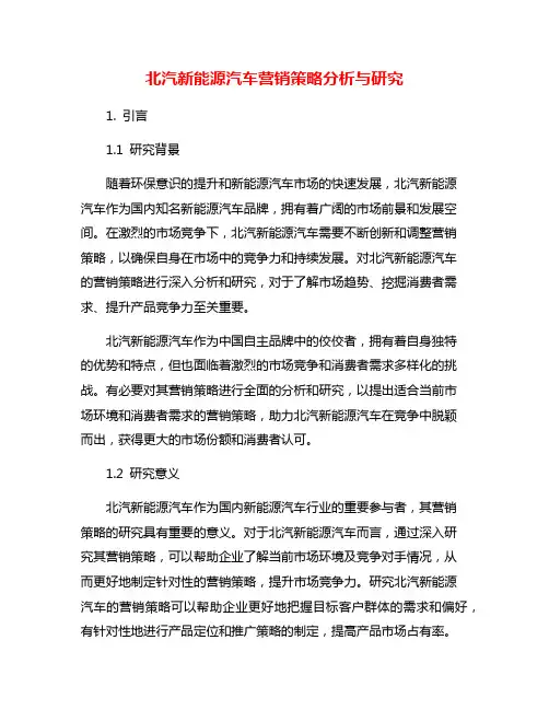 北汽新能源汽车营销策略分析与研究