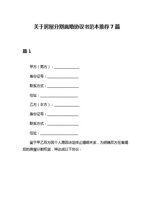 关于房屋分割离婚协议书范本推荐7篇