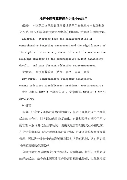 全面预算管理在企业中的应用